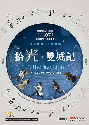《拾光・雙城記》