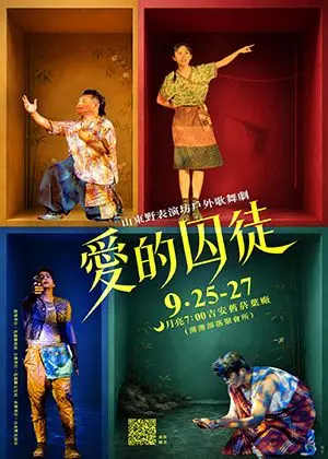 2026太平洋左岸藝術季：山東野表演坊《愛的囚徒》