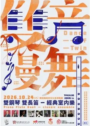 古典室內樂集『雙音漫舞 雙鋼琴VS經典室內樂』音樂會