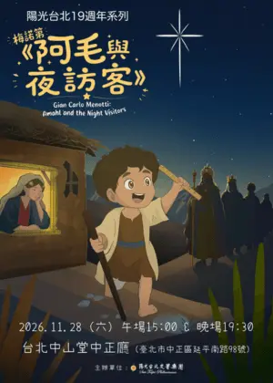 聖誕歌劇《阿毛與夜訪客》