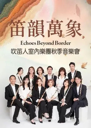 笛韻萬象-2026吹笛人室內樂團秋季音樂會