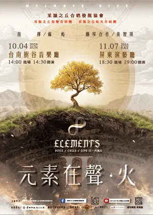 2026采韻之丘冬季音樂會《元素・在聲》II. 火
