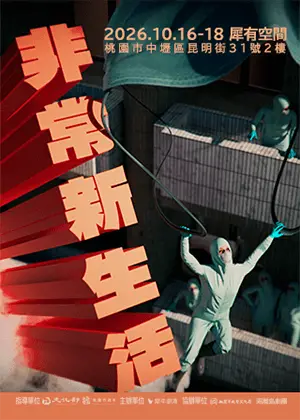 犀牛劇團《非常新生活》