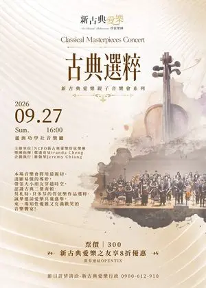 《古典選粹》- 2026新古典愛樂年度公演