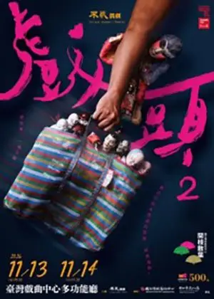 《戲頭2》