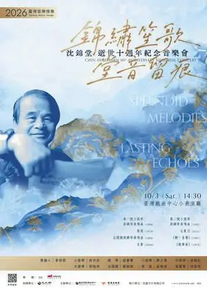 《錦繡笙歌‧堂音留痕》沈錦堂逝世十週年紀念音樂會