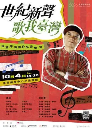 《世紀新聲 歌我臺灣》張清郎聲樂作品音樂會