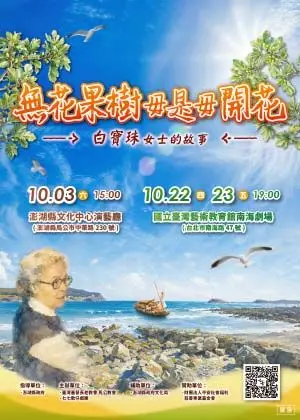 無花果樹毋是毋開花-白寶珠女士的故事