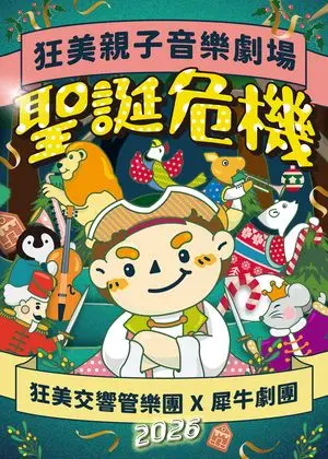 狂美親子音樂劇場《聖誕危機》
