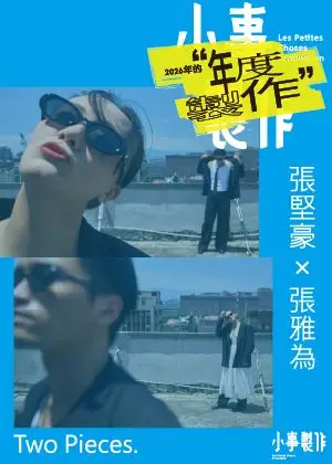 小事製作 2026《年度製作》