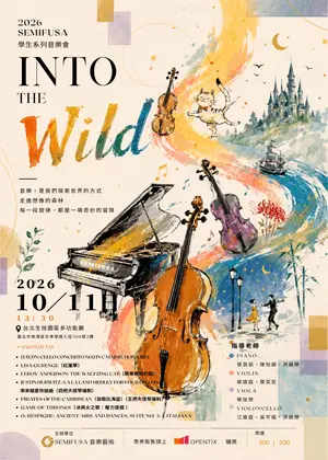 INTO THE WILD 探索從音樂開始