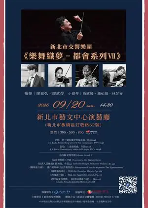 新北市交響樂團《樂舞織夢－都會系列Ⅶ》