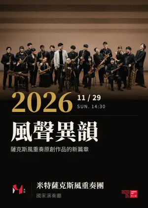 《風聲異韻》薩克斯風重奏原創作品的新篇章