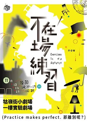 試試製作所《不在場練習》