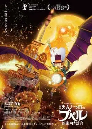 【2026臺中國際動畫影展】煙囪小鎮的普佩2：約定的鐘樓