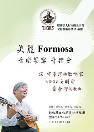 美麗Formosa之歌音樂饗宴 音樂會
