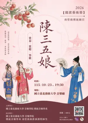 南管戲傳統劇目《陳三五娘》〈賞春〉〈賞燈〉〈答歌〉