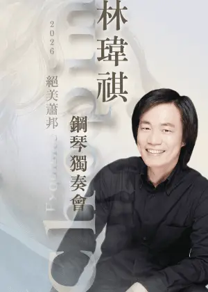 絕美蕭邦 ～ 林瑋祺2026鋼琴獨奏會