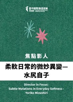 【2026臺中國際動畫影展】焦點影人：柔軟日常的微妙異變—水尻自子
