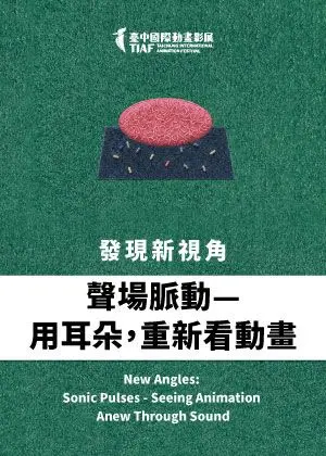 【2026臺中國際動畫影展】發現新視角：聲場脈動—用耳朵，重新看動畫